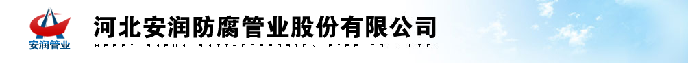 安润管业:涂塑钢管,热浸塑钢管,热浸塑波纹管,钢塑复合管专业厂家